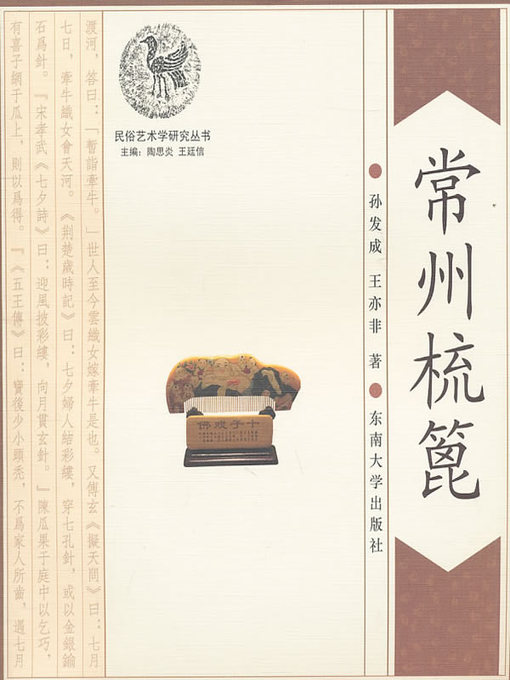 Title details for 常州梳篦 (Changzhou Kame) by 孙发成 (Sun Facheng) - Available